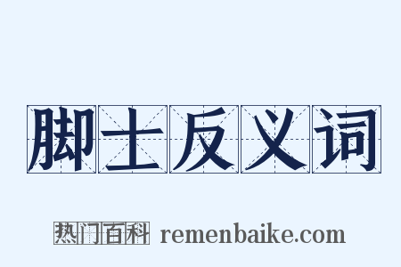 脚士反义词是什么意思的图片